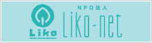 NPO法人 Liko-net